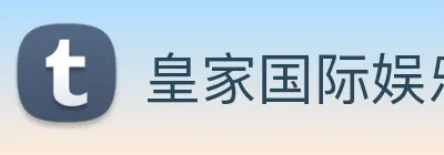 皇家国际娱乐 logo
